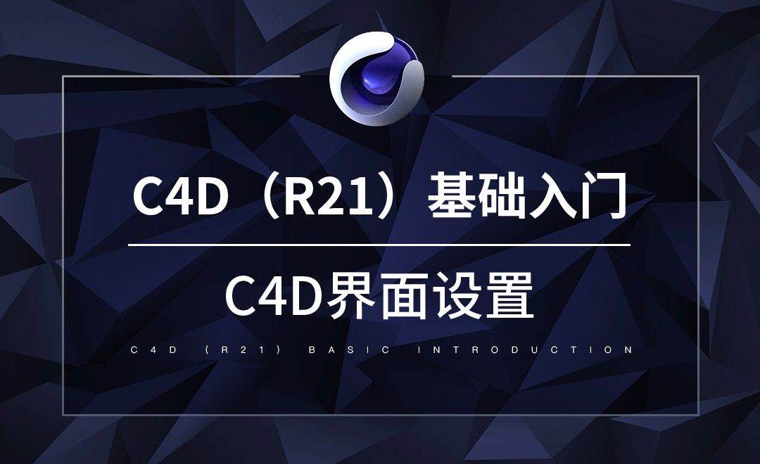 C4D-C4D界面设置
