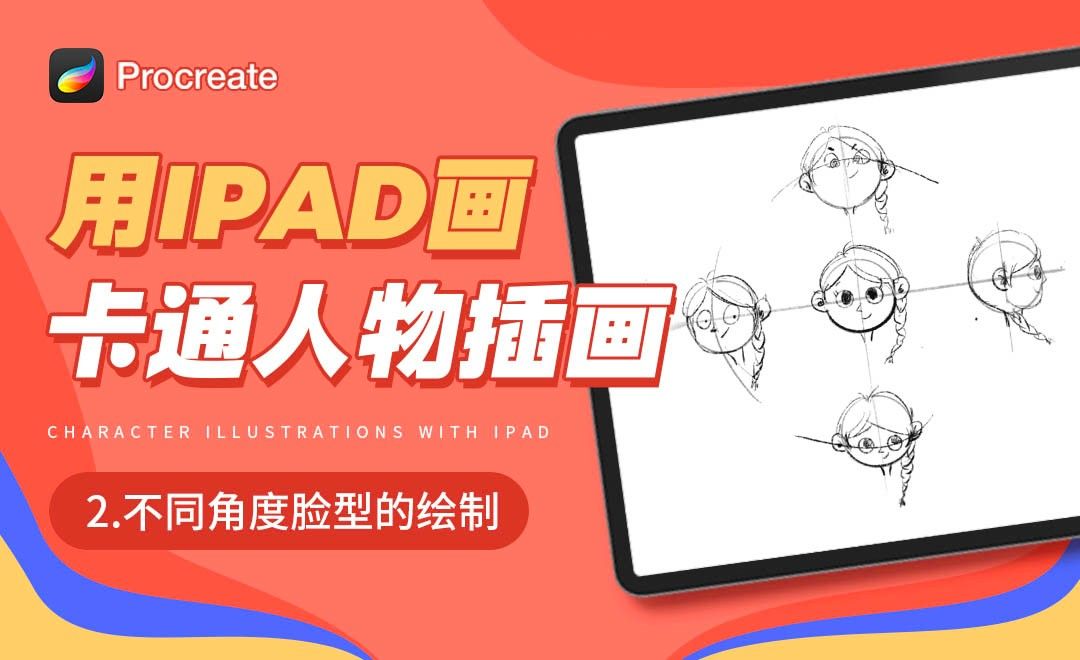 Procreate-用iPad画卡通人物插画-不同角度脸型绘制