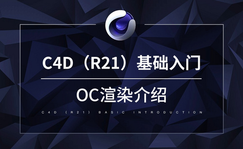 C4D-OC渲染介绍