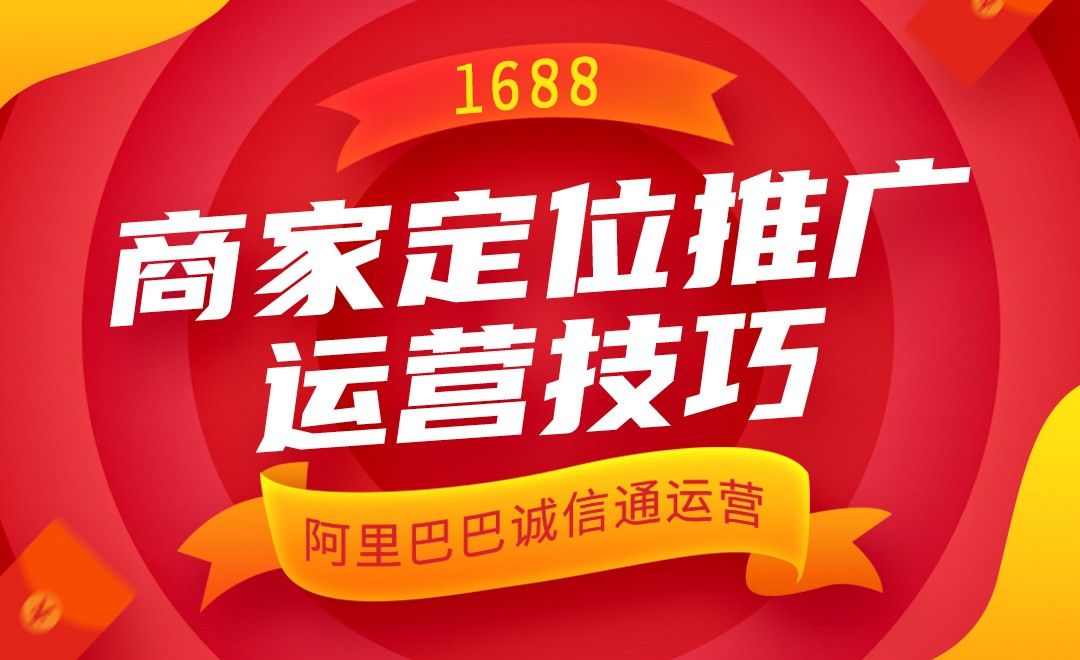 阿里巴巴运营—1688商家定位推广运营技巧