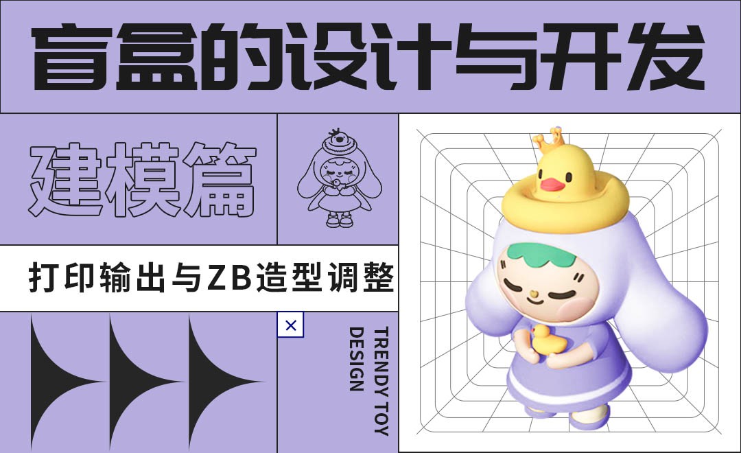 打印输出与zb造型调整-盲盒的设计与开发建模篇