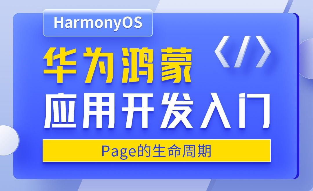 Page的生命周期-华为鸿蒙OS应用开发入门