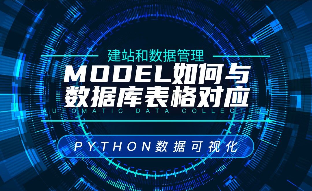Model如何与数据库表格对应—Python数据可视化之建站和数据管理