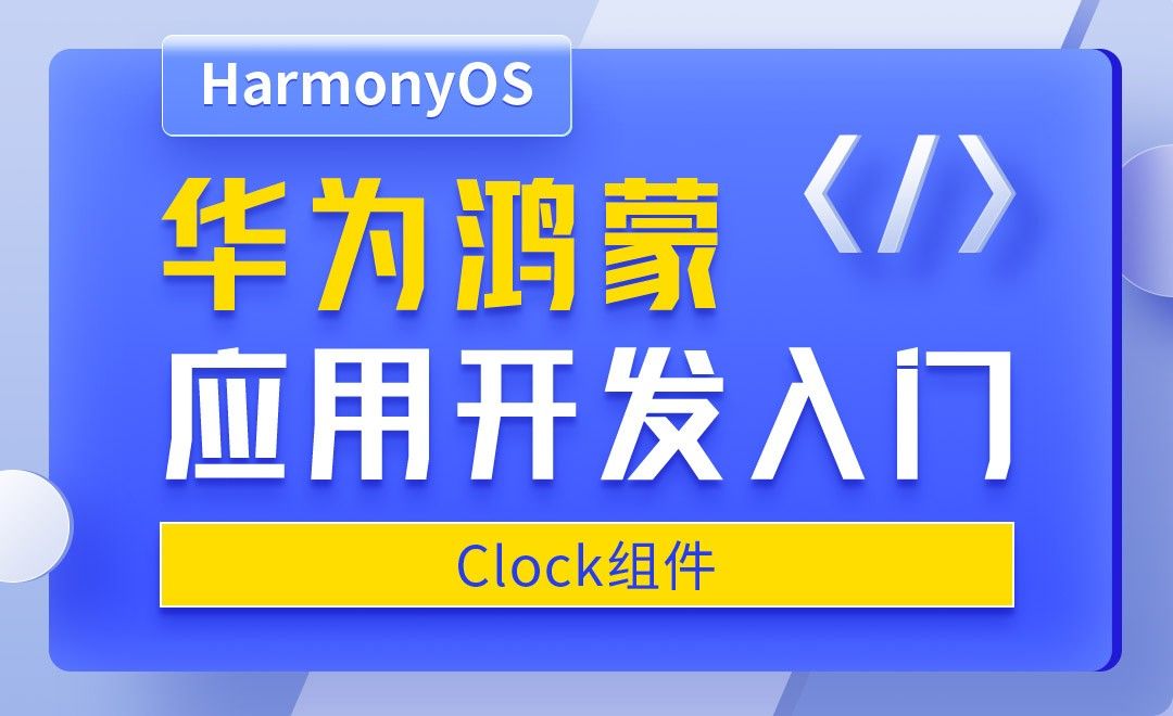 Clock组件-华为鸿蒙OS应用开发入门