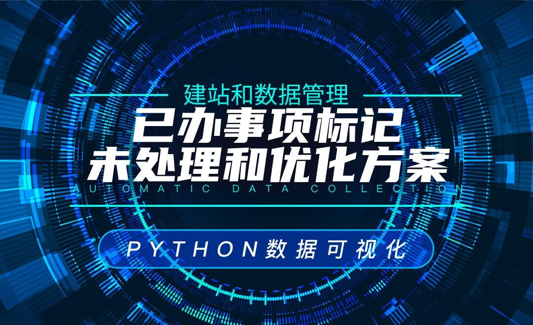 已办事项标记未处理和优化方案—Python数据可视化之建站和数据管理