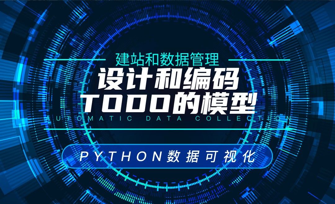 设计和编码Todo的模型—Python数据可视化之建站和数据管理