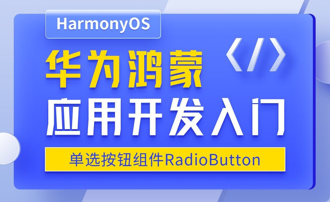 单选按钮组件RadioButton-华为鸿蒙OS应用开发入门