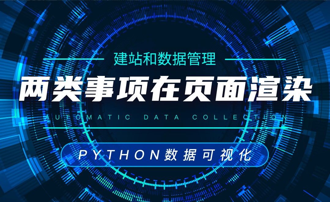 两类事项在页面渲染—Python数据可视化之建站和数据管理