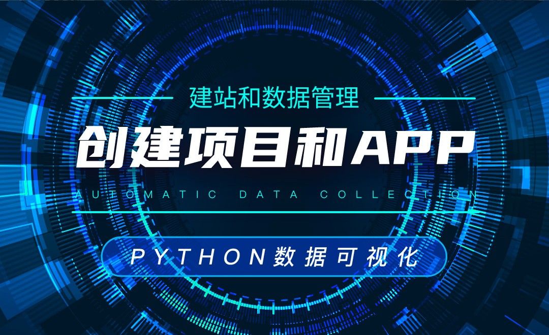 创建项目和app—Python数据可视化之建站和数据管理