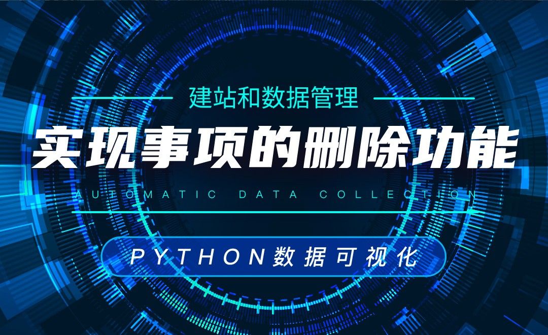 实现事项的删除功能—Python数据可视化之建站和数据管理