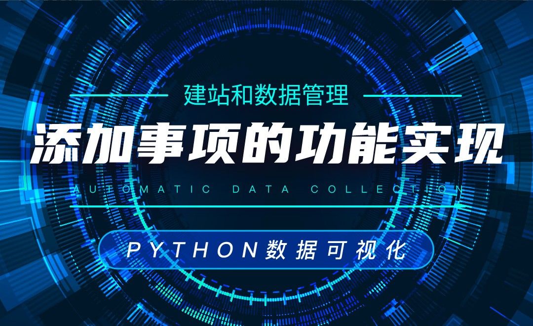 添加事项的功能实现—Python数据可视化之建站和数据管理