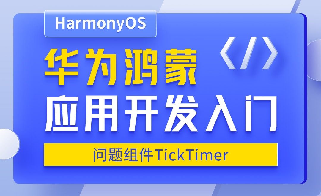问题组件TickTimer-华为鸿蒙OS应用开发入门
