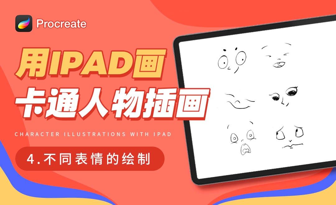 Procreate-用iPad画卡通人物插画-不同表情绘制