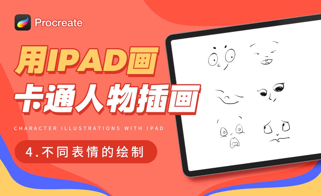 Procreate-用iPad画卡通人物插画-不同表情绘制 - 绘画插画教程_Procreate - 虎课网