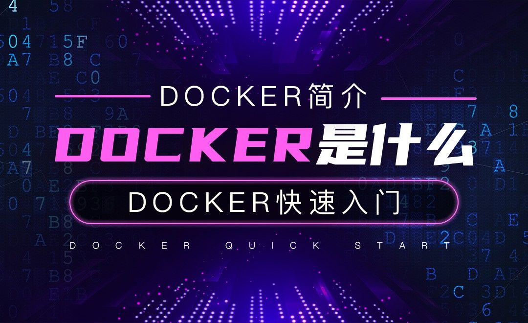 Docker是什么-云计算之Docker快速入门