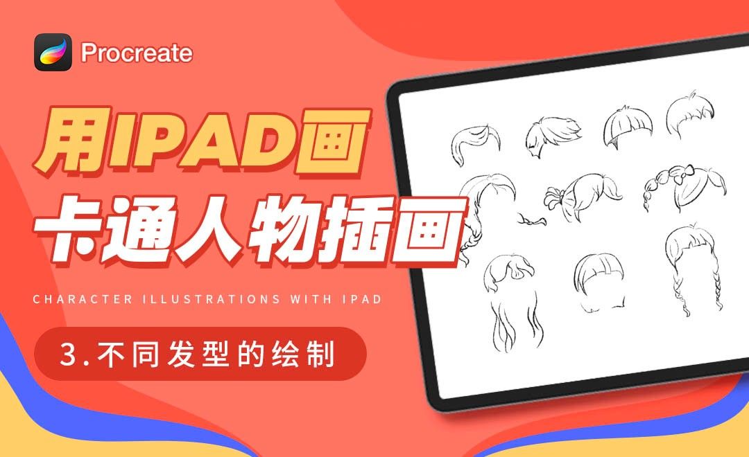 Procreate-用iPad画卡通人物插画-不同发型绘制