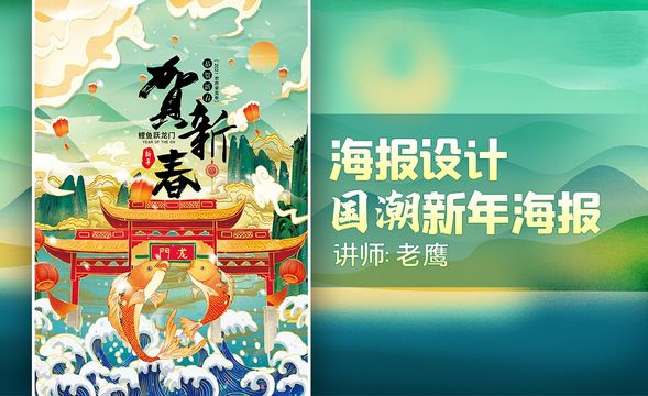 PS-「国潮风」新年海报版式设计