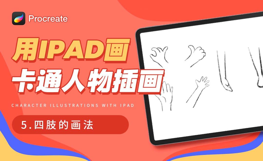 Procreate-用iPad画卡通人物插画-四肢的画法