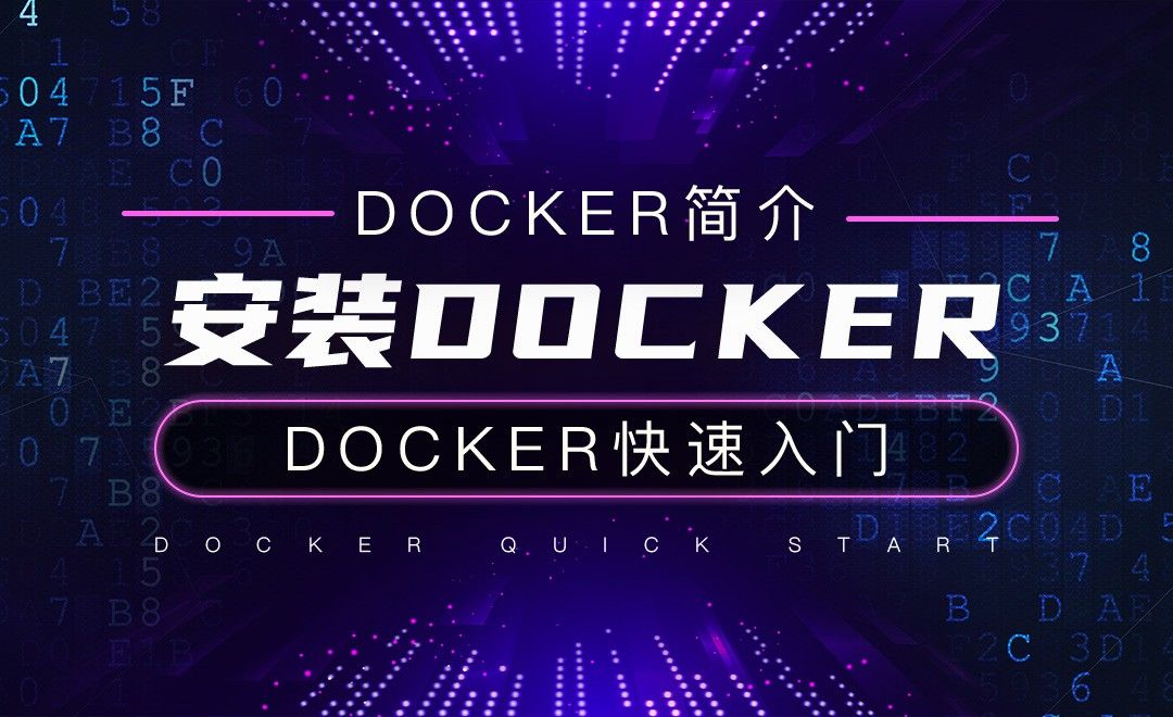 安装Docker-云计算之Docker快速入门