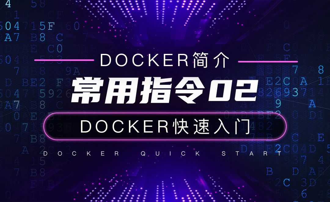 常用指令02-云计算之Docker快速入门