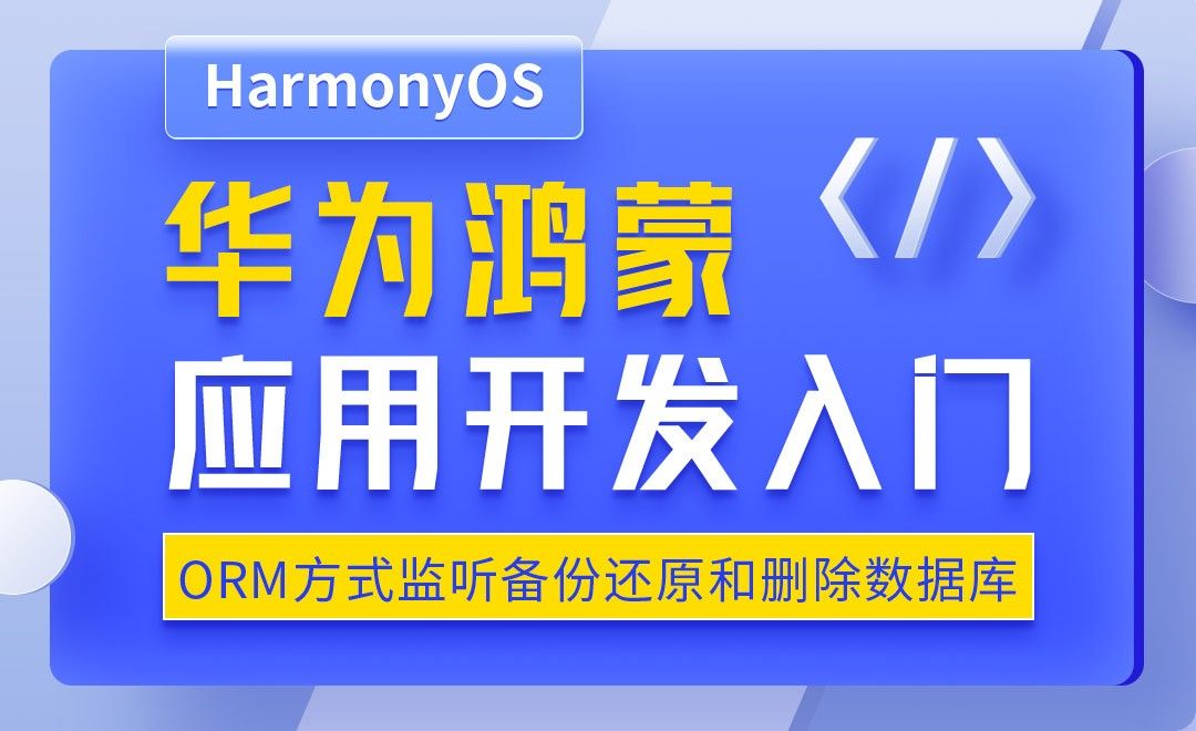 ORM方式监听备份还原和删除数据库-华为鸿蒙OS应用开发入门