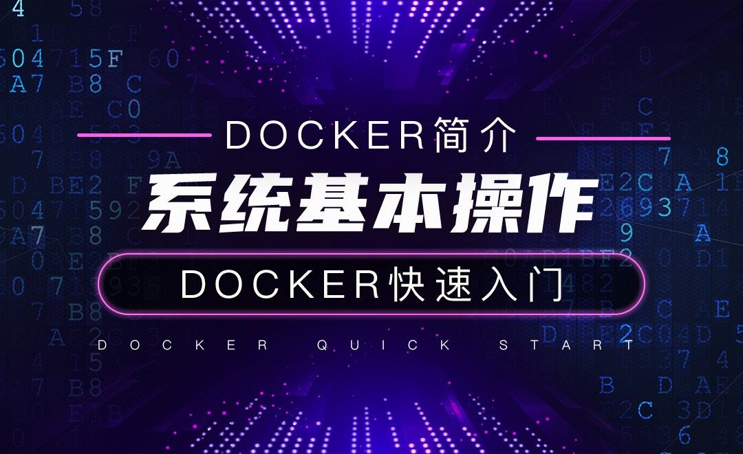 系统基本操作-云计算之Docker快速入门