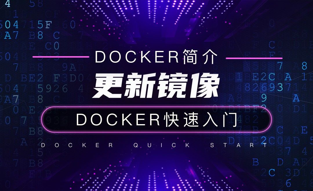更新镜像-云计算之Docker快速入门
