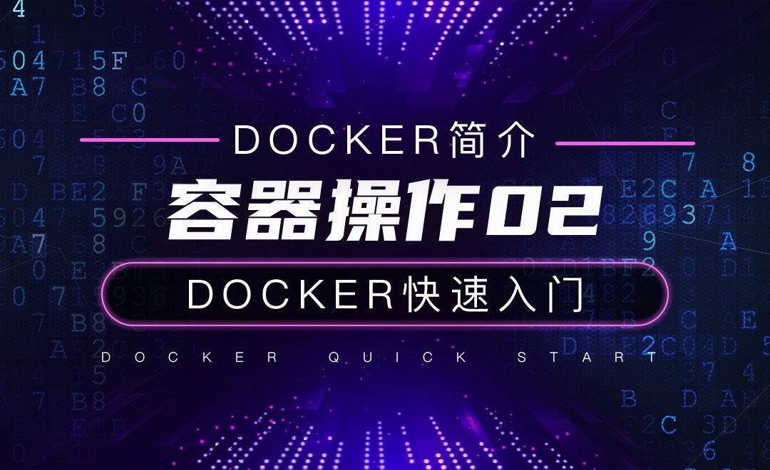 容器操作02-云计算之Docker快速入门