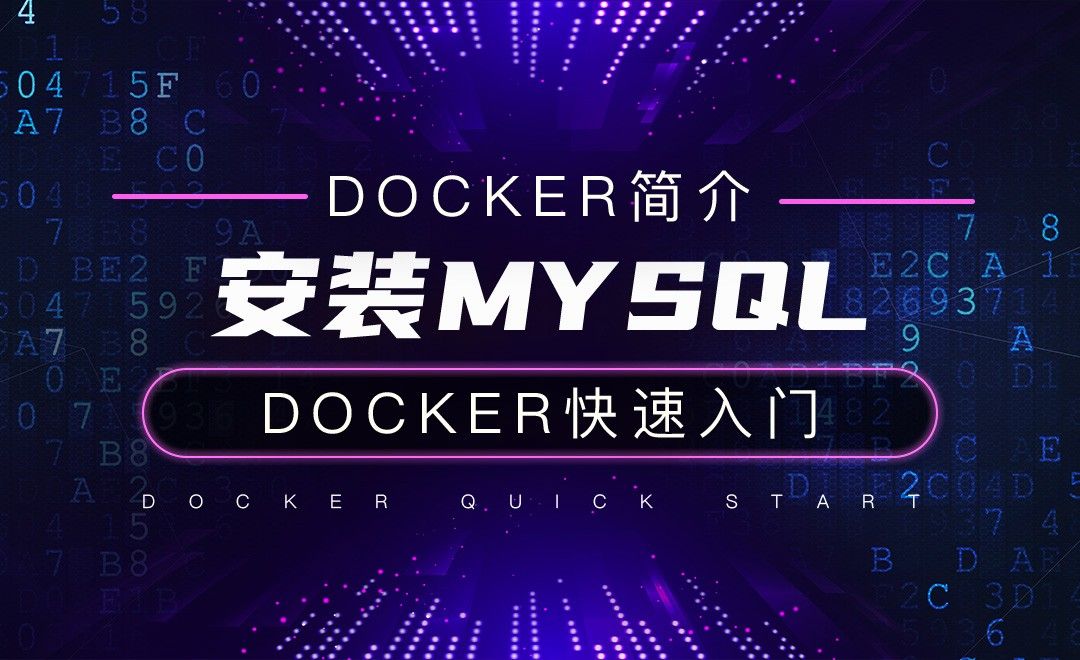 安装MySQL-云计算之Docker快速入门
