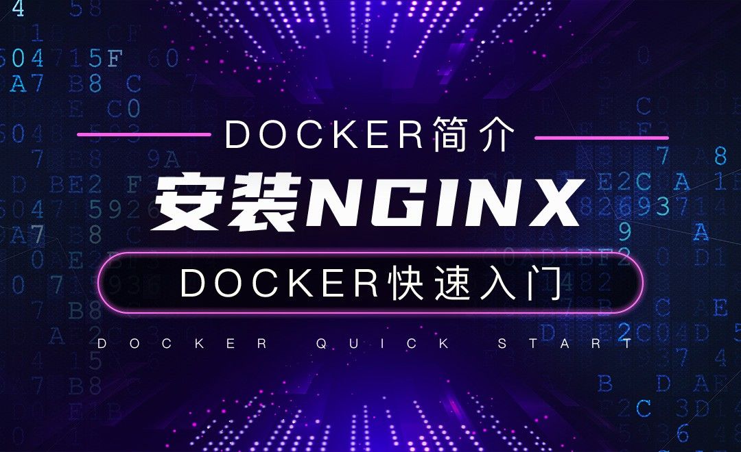 安装Nginx-云计算之Docker快速入门