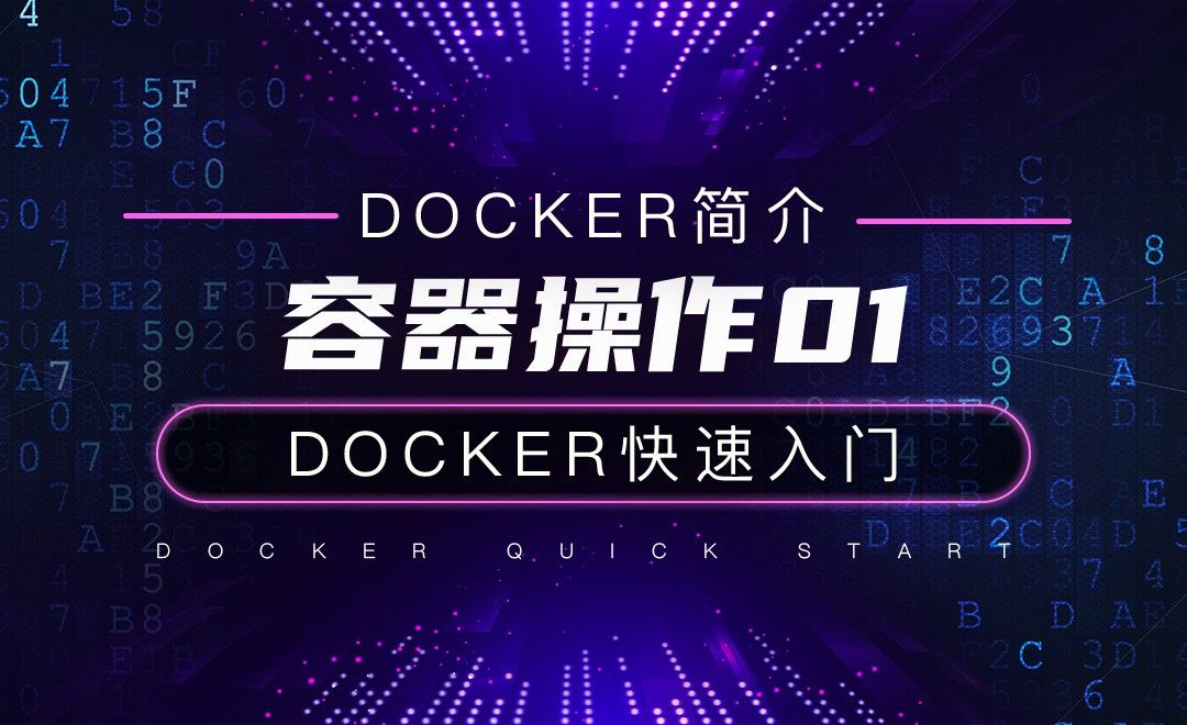 容器操作01-云计算之Docker快速入门