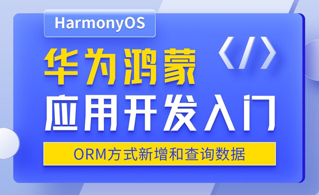 ORM方式新增和查询数据-华为鸿蒙OS应用开发入门