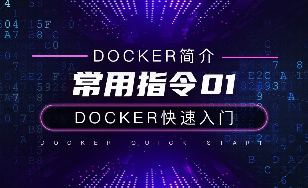 常用指令01-云计算之Docker快速入门