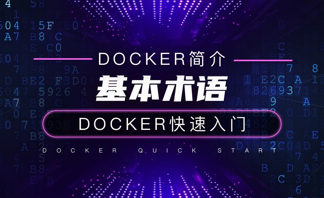 基本术语-云计算之Docker快速入门