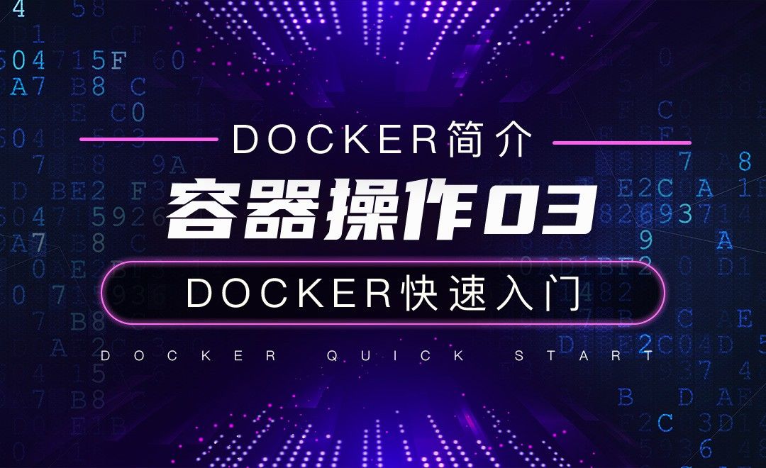 容器操作03-云计算之Docker快速入门