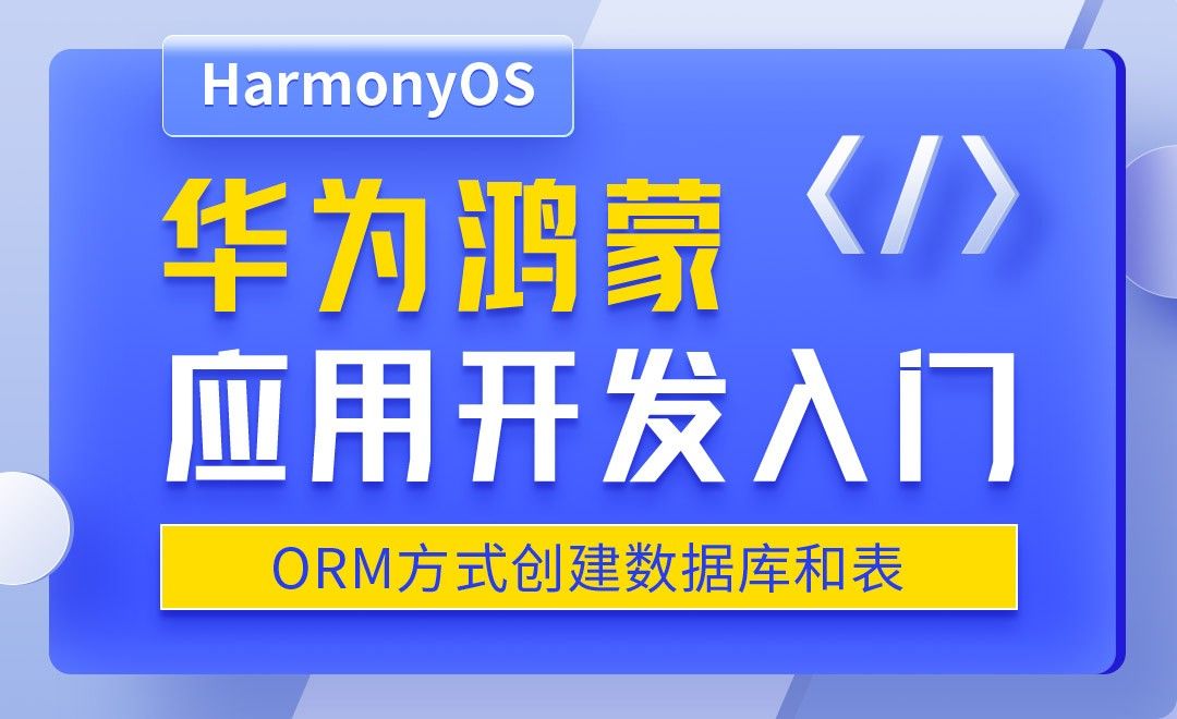 ORM方式创建数据库和表-华为鸿蒙OS应用开发入门