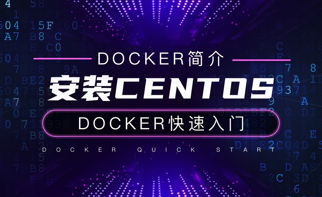 安装CentOS-云计算之Docker快速入门