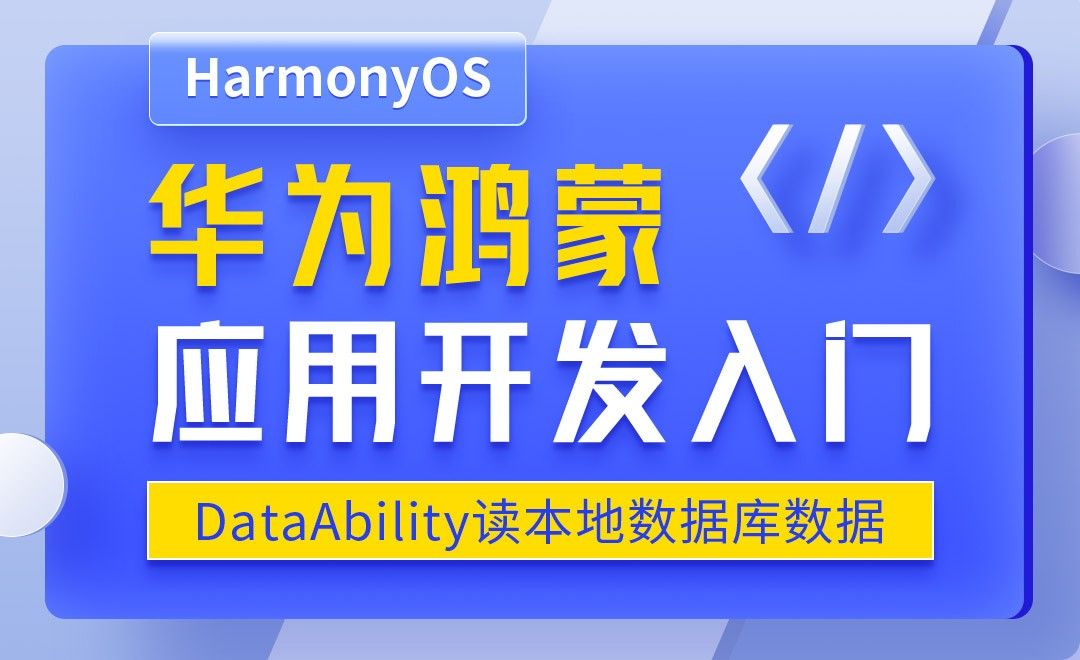 DataAbility读本地数据库数据-华为鸿蒙OS应用开发入门