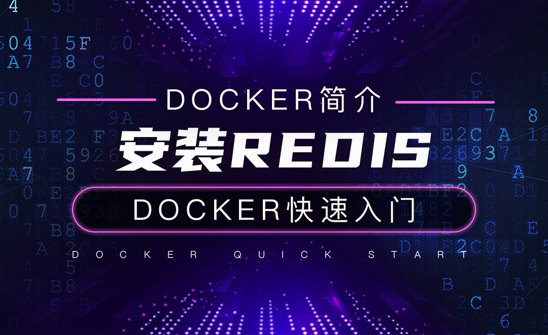 安装Redis-云计算之Docker快速入门