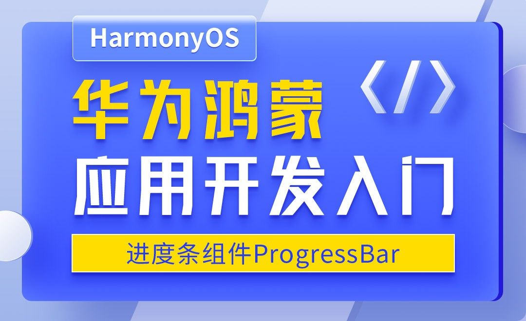 进度条组件ProgressBar-华为鸿蒙OS应用开发入门