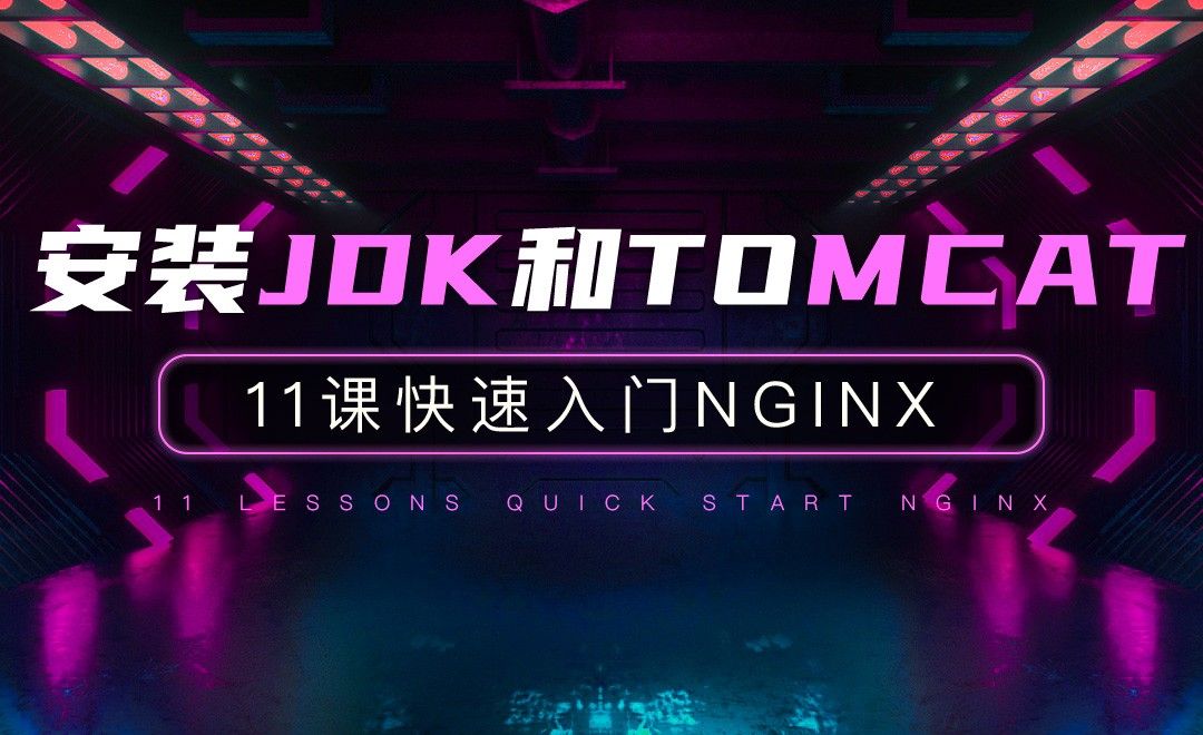 安装JDK和Tomcat-11课快速入门Nginx
