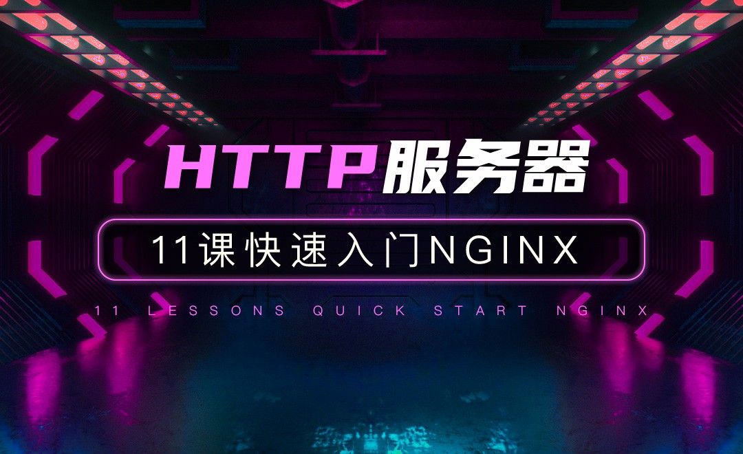 HTTP服务器-11课快速入门Nginx