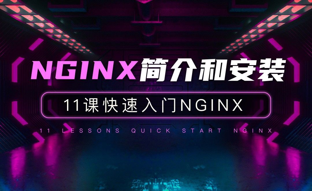 Nginx简介和安装-11课快速入门Nginx