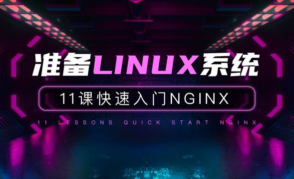 准备Linux系统-11课快速入门Nginx