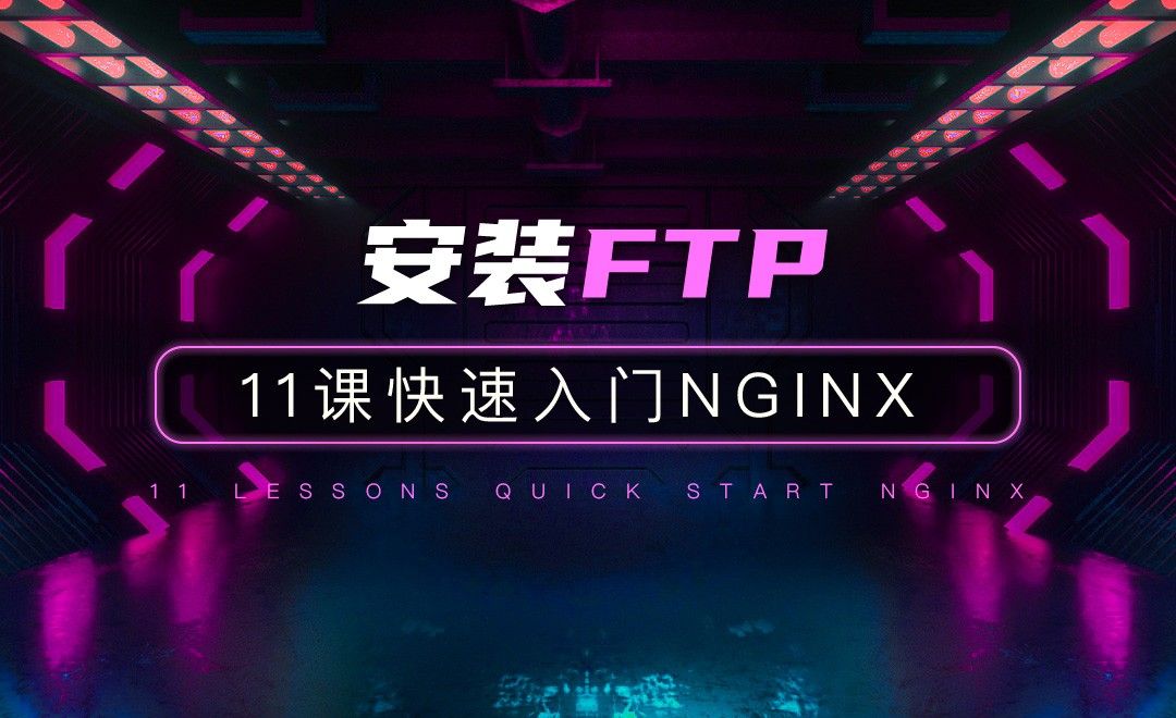 安装FTP-11课快速入门Nginx