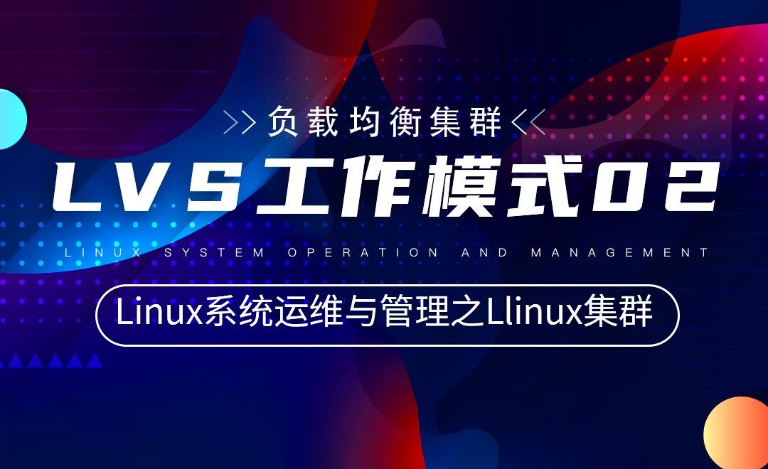 【Linux集群】LVS工作模式02—Linux系统运维与管理之Linux集群