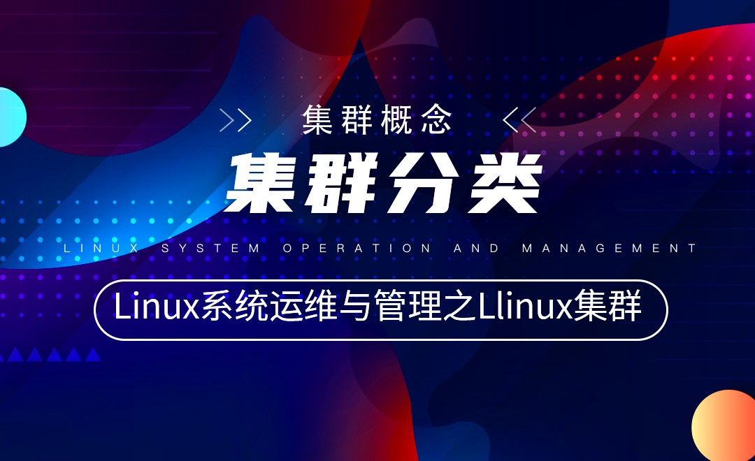 【Linux集群】集群分类—Linux系统运维与管理之Linux集群 - 编程开发教程_CentOS - 虎课网