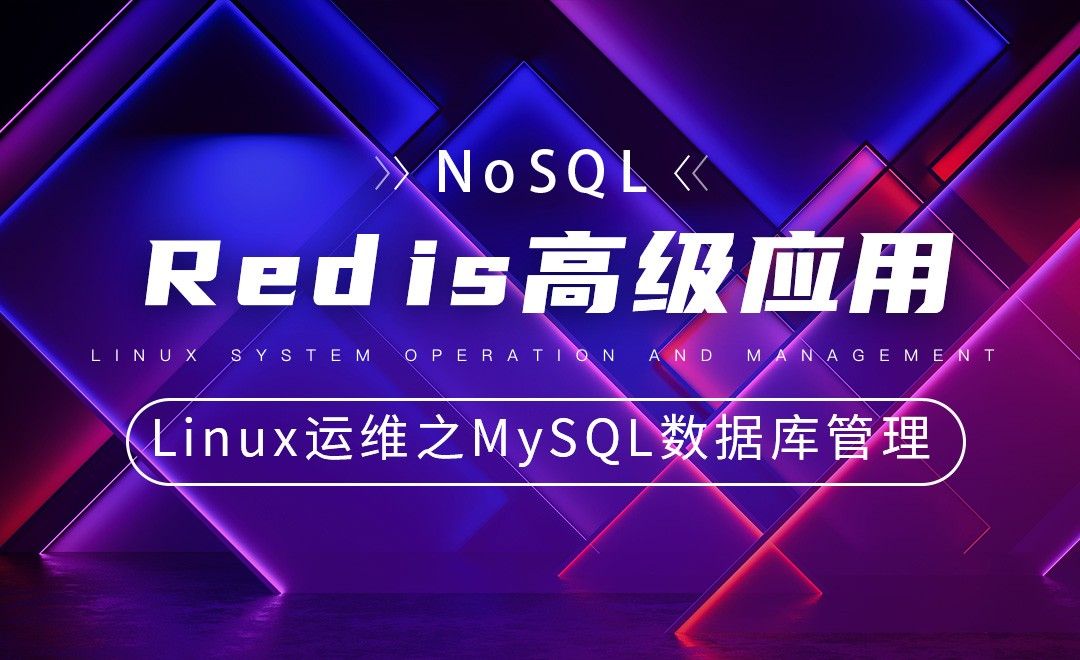 【MySQL基础】Redis高级应用—Linux系统运维与管理之MySQL数据库管理
