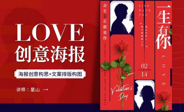 PS-「LOVE」情人节玫瑰创意海报