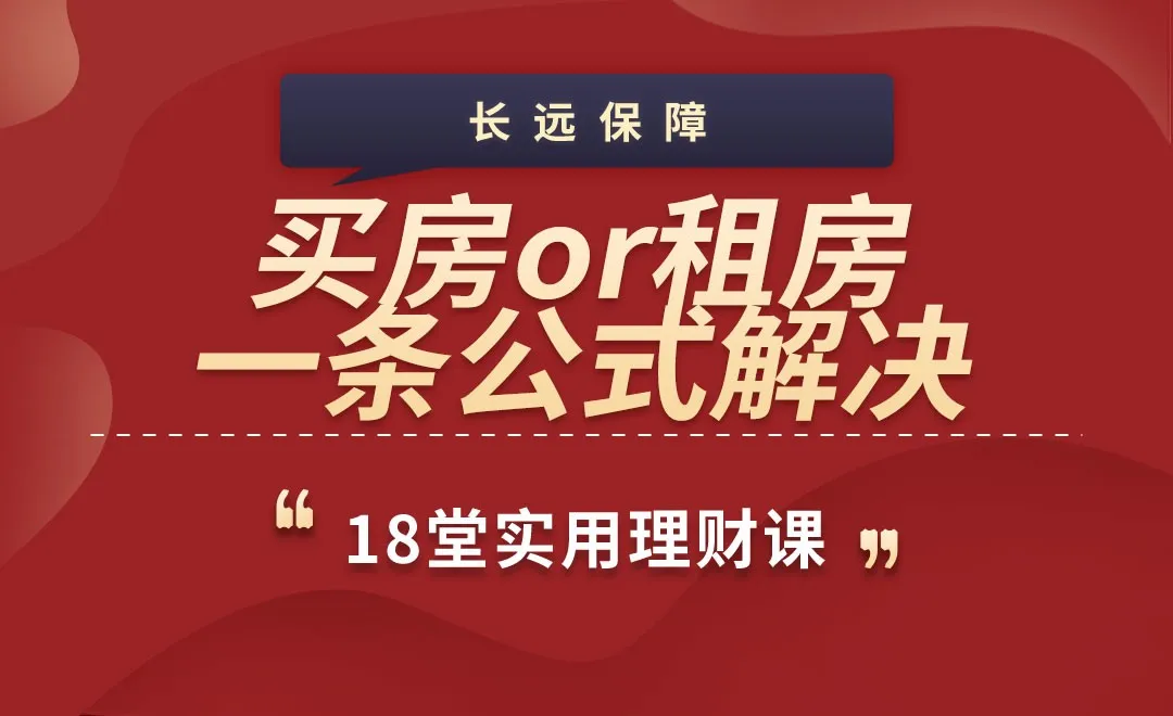 买房or租房，一条公式解决-18堂实用理财课